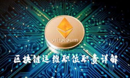 区块链运维职位职责详解