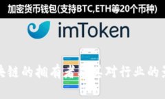 区块链的拥有者及其对行