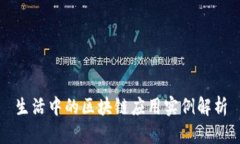 生活中的区块链应用实例解析
