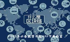 2023年必备数字钱包APP下载