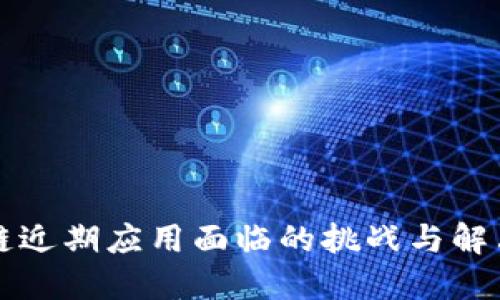 区块链近期应用面临的挑战与解决方案