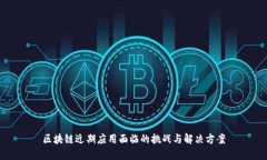 区块链近期应用面临的挑战与解决方案