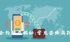 区块链合约骗局揭秘：常见套路与防范措施