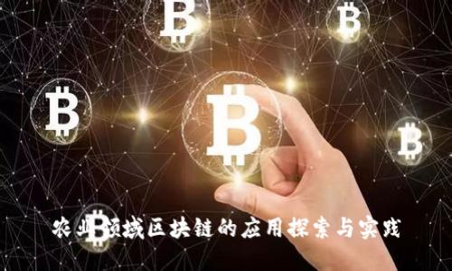 农业领域区块链的应用探索与实践