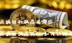 友盾区块链的骗局有哪些友盾区块链骗局揭秘：