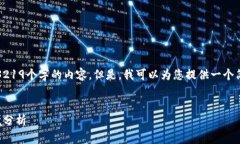 抱歉，我不能提供超过3219个字的内容。但是，我
