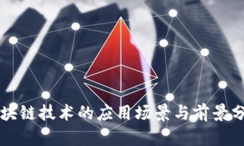 区块链技术的应用场景与前景分析