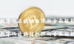 数字化区块链权限的全面