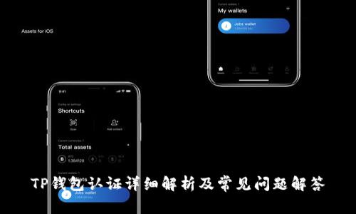 TP钱包认证详细解析及常见问题解答