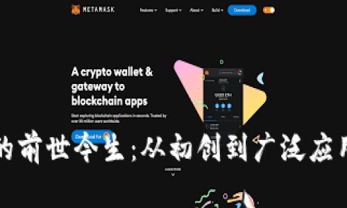 区块链技术的前世今生：从初创到广泛应用的变革之路