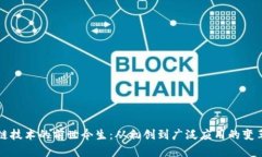 区块链技术的前世今生：