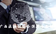 广西区块链服务保障全面