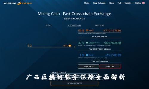 广西区块链服务保障全面解析