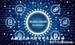 区块链竞争风险分析及应