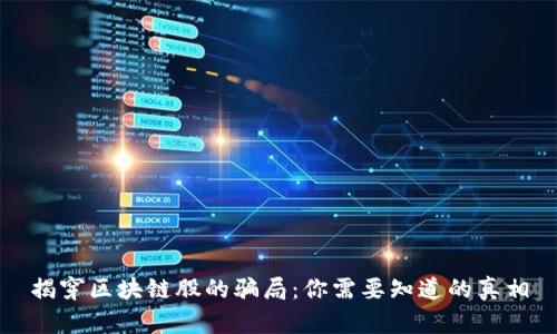 揭穿区块链股的骗局：你需要知道的真相