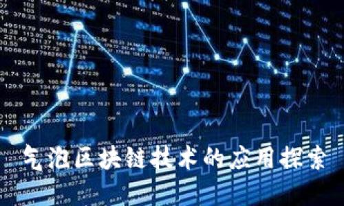 气泡区块链技术的应用探索