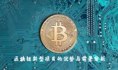 区块链新型项目的优势与