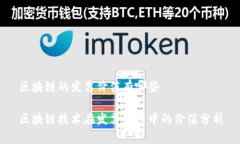 区块链的发票价值有哪些区块链技术在发票应用