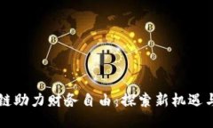 区块链助力财务自由：探索新机遇与挑战