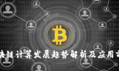 区块链计算发展趋势解析