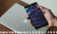 区块链信托金融机构的主