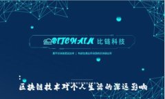 :区块链技术对个人生活的