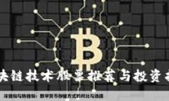 区块链技术股票推荐与投