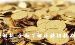 区块链认证的类型解析：全面了解区块链技术在