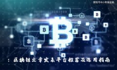 : 区块链文章发表平台推荐及选用指南