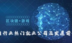 区块链行业热门就业公司及发展前景分析