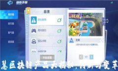 民间智慧区块链产品大揭秘：创新与变革的时代