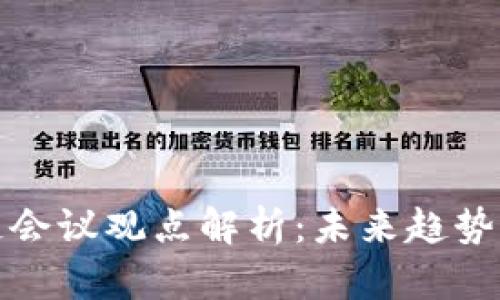 区块链会议观点解析：未来趋势与机遇