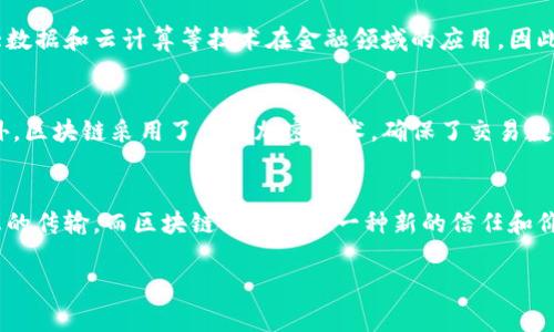 区块链10大创新项目详解/  
区块链, 创新项目, 技术发展/guanjianci

近年来，区块链技术的发展迅猛，涌现出无数创新项目。这些项目不仅在金融领域产生了深刻的影响，还在供应链管理、医疗、保险、政府治理等多个领域中崭露头角。本文将详细介绍区块链领域的十大创新项目，探讨它们的技术原理、应用场景及前景展望，并解答一些与这些项目相关的问题。

一、比特币（Bitcoin）
比特币是第一个也是最知名的数字货币，由中本聪在2009年推出。它通过去中心化的网络和区块链技术实现了无需信任的点对点交易。比特币的主要特点是有限的供应量（2100万枚）和高度的安全性。比特币不仅是一种新兴的货币，还带来了金融领域的革命，使人们重新思考货币的本质和使用方式。

二、以太坊（Ethereum）
以太坊是一个开源的区块链平台，允许开发者创建和部署智能合约。它的创新之处在于引入了以太（Ether）这种原生加密货币，作为支付智能合约执行费用的方式。以太坊不仅支持金融交易，还可以用于诸如去中心化金融（DeFi）、非同质化代币（NFT）等多种应用场景。

三、链（Chain）
Chain 是一种私有区块链解决方案，专注于帮助金融机构开发区块链技术。它的核心在于为企业提供可控的、私密的区块链网络，以实现高效的交易处理和数据共享。Chain 的技术可以帮助银行和支付机构在走向数字化的过程中降低运营成本，提高安全性。

四、瑞波币（Ripple）
瑞波币是一种专注于国际支付的数字货币，由Ripple Labs开发。瑞波网络通过为不同银行和金融机构提供实时结算服务，以提高跨境支付的效率。与传统银行转账相比，瑞波的交易时间通常在几秒钟内，大大缩短了结算周期。

五、Cardano（卡尔达诺）
卡尔达诺是一个分层区块链平台，致力于提供可持续的金融生态系统。通过采用自适应的治理机制，卡尔达诺允许用户参与网络的决策过程。它的扩展性和安全性使其在智能合约与去中心化应用领域有着良好的发展前景。

六、Polkadot（波卡）
波卡是一种多链框架，旨在实现不同区块链之间的互操作性。通过波卡，开发者可以创建独立的区块链，同时能够与其他区块链进行安全的数据和资产交换。波卡的创新在于它的并行处理能力，使得多个链可以高效地协同工作。

七、Chainlink（链联系）
Chainlink 是一个去中心化的预言机网络，旨在将区块链与外部数据源连接起来。通过Chainlink，智能合约可以访问现实世界的数据，从而扩展其应用范围。例如，金融合约可以根据现实市场数据进行自动执行，增加了智能合约的灵活性和实用性。

八、Cosmos（宇宙）
Cosmos 是一个以可伸缩性和互操作性为目标的区块链生态系统，旨在创建一个“区块链的互联网”。通过使用一种叫做“区块链模块化”的技术，Cosmos 使得不同的区块链可以以安全的方式进行通信，从而促进了跨链生态的形成。

九、VeChain
VeChain 是一个专注于供应链管理的区块链平台，结合物联网技术，旨在提供透明的产品追踪与认证。VeChain 的核心理念是利用区块链技术提高供应链的效率和透明度，从而减少浪费、降低成本并提升消费者信任。

十、Filecoin（文件币）
Filecoin 是一个去中心化的存储网络，允许用户通过提供空闲硬盘空间来租赁存储资源。Filecoin 的创新之处在于其通过激励机制鼓励用户提供存储服务，从而构建一个安全、高效的去中心化存储市场。

问题探讨

1. 区块链技术如何改变传统行业？
区块链技术的特点决定了其在传统行业中的应用前景。例如，区块链可以通过建立去中心化的信任机制，帮助金融机构减少纠纷，降低交易成本，在供应链管理中提供实时透明的产品追踪，提升效率和准确率。在医疗行业，区块链可以安全地存储患者的数据，确保数据的隐私性和完整性，同时方便医生和医疗机构之间的信息共享。因此，区块链的应用能够加速多个行业的数字化转型，降低运营成本，提高高效性和安全性。

2. 区块链和金融科技有什么区别和联系？
区块链是一个底层技术，而金融科技则是应用这种技术来创新金融服务的一个领域。金融科技常常借助区块链技术来实现更高效的支付、融资和交易流程。但不仅限于此，金融科技还包括了人工智能、大数据和云计算等技术在金融领域的应用。因此，尽管二者有着千丝万缕的联系，金融科技的范围要更为广泛，同时也更加注重用户体验和服务创新。

3. 区块链的安全性如何保证？
区块链的安全性主要依赖于其去中心化特性和加密技术。每个区块的内容和前一个区块的哈希值相连，形成一个不可篡改的链条，任何试图修改历史数据的行为都会被网络中其他节点发现并拒绝。此外，区块链采用了多种加密技术，确保了交易数据在传输和存储过程中的安全性。然而，区块链并不是万无一失的，智能合约及开放网络中的漏洞和攻击依然可能造成安全威胁。因此，开发者需要保持对发布在区块链上的代码进行持续的安全审查和。

4. 区块链和互联网的关系是什么？
区块链可以被视为互联网的一种进化形式。互联网使信息能够自由流通，而区块链则使价值能够在不同的参与者之间安全、透明地流通。尽管这两者都依赖于分布式网络，但不同的是，互联网主要是信息的传输，而区块链则提供了一种新的信任和价值传递机制。区块链可以增强互联网的安全性和可信性，为用户提供更高质量的服务。所以，从某种角度来看，区块链是基于互联网的进一步发展。

综上所述，区块链技术及其创新项目正在不断推动各行各业的变革，展现出巨大的潜力和前景。随着技术的不断发展和应用案例的增多，未来的区块链将带来更多的可能性和挑战。
