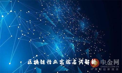 区块链行业高端名词解析