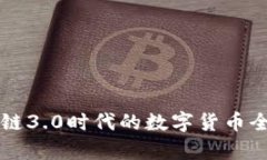 区块链3.0时代的数字货币