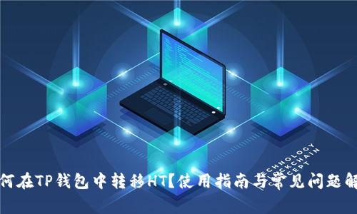 如何在TP钱包中转移HT？使用指南与常见问题解答