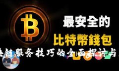 区块链服务技巧的全面探