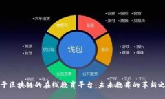 基于区块链的在线教育平