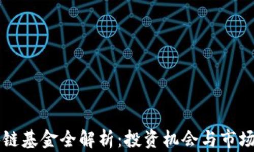 
区块链基金全解析：投资机会与市场动态