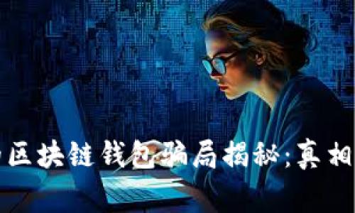 最大的区块链钱包骗局揭秘：真相与警示