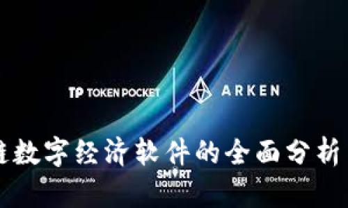 区块链数字经济软件的全面分析与推荐
