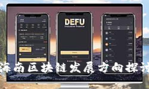 海南区块链发展方向探讨