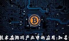 2023年区块链技术在游戏产业中的应用：知名游戏
