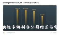 区块链手游制作公司推荐与分析