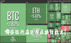 哪些银行在使用区块链技术？