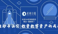 区块链炒币诀窍：投资数字资产的成功之路