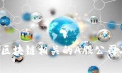  物联网与区块链相关的A股公司及投资分析
