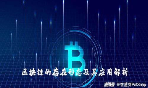 区块链的存在形态及其应用解析