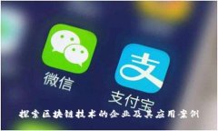 探索区块链技术的企业及