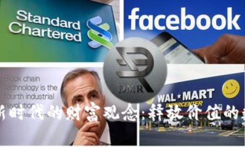 区块链新时代的财富观念：释放价值的数字经济